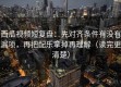 西瓜视频短复盘：先对齐条件有没有漏项，再把配乐拿掉再理解（读完更清楚）