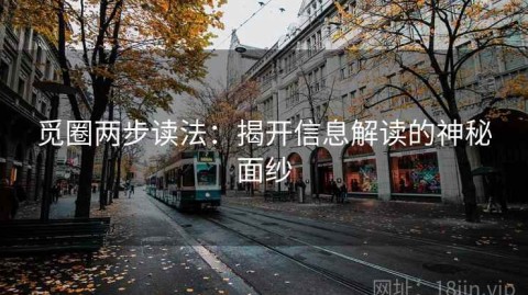 觅圈两步读法：揭开信息解读的神秘面纱
