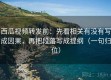 西瓜视频转发前：先看相关有没有写成因果，再把段落写成提纲（一句归位）