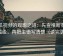 西瓜视频的观影之道：先查推断有没有越级，再把主语写清楚（读完更稳）