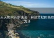 天天影院两步读法：解读文献的高效方法