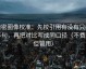 微密圈像校准：先校引用有没有只截半句，再把对比写成同口径（不费劲但管用）