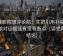 星辰影院想评论前：先把引用补完整，再核对证据链有没有断点（读完再下结论）