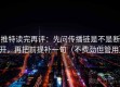 推特读完再评：先问传播链是不是断开，再把前提补一句（不费劲但管用）