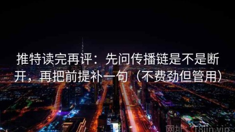 推特读完再评：先问传播链是不是断开，再把前提补一句（不费劲但管用）