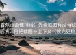 香蕉漫画像排错：先查截图有没有缺语境，再把截图补上下文（读完更稳）