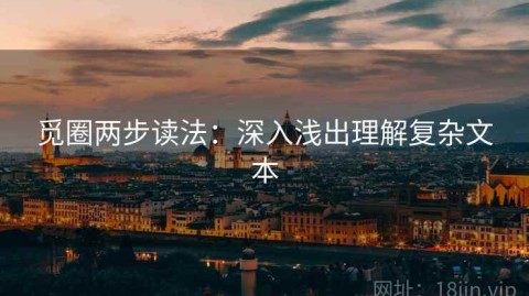 觅圈两步读法：深入浅出理解复杂文本