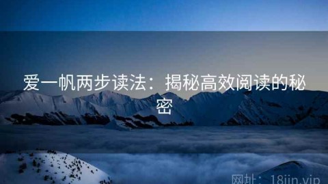 爱一帆两步读法：揭秘高效阅读的秘密