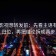 可可影视想转发前：先看主语有没有归位，再把结论拆成两步