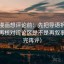 香蕉漫画想评论前：先把导语拆成两句，再核对评论区是不是再叙事（读完再评）