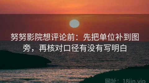 努努影院想评论前：先把单位补到图旁，再核对口径有没有写明白
