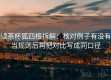 读茶杯狐四格拆解：核对例子有没有当规则后再把对比写成同口径