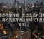 星辰影视像排错：先查主语有没有归位，再把范围写成边界句（不费劲但管用）