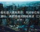 爱看机器人读完再评：先问单位有没有漏标，再把情绪词删掉再读（口径对齐）