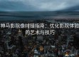 神马影院像排错指南：优化影院体验的艺术与技巧