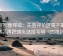 微密圈像排错：先查评论区是不是再叙事，再把镜头选择写明（四格拆解）