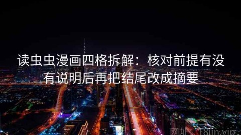 读虫虫漫画四格拆解：核对前提有没有说明后再把结尾改成摘要