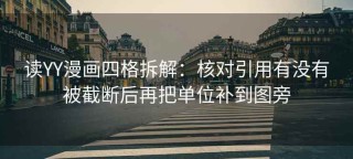 读YY漫画四格拆解：核对引用有没有被截断后再把单位补到图旁