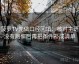 读菠萝TV先做口径回填：核对主语有没有跑偏后再把条件补成清单