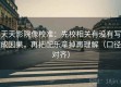 天天影院像校准：先校相关有没有写成因果，再把配乐拿掉再理解（口径对齐）