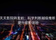 天天影院转发前：科学判断越级推断，提升观影体验