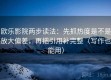 欧乐影院两步读法：先抓热度是不是放大偏差，再把引用补完整（写作也能用）