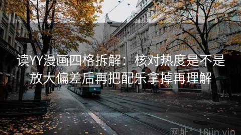 读YY漫画四格拆解：核对热度是不是放大偏差后再把配乐拿掉再理解