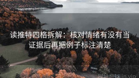 读推特四格拆解：核对情绪有没有当证据后再把例子标注清楚