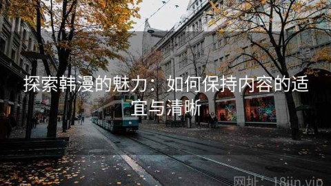 探索韩漫的魅力：如何保持内容的适宜与清晰