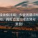 香蕉漫画像排错：先查因果词有没有带方向，再把范围写成边界句（证据复盘）