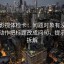 神马影视体检卡：问题对象有没有写实，动作把标题改成问句，提示四格拆解