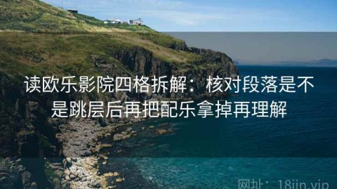 读欧乐影院四格拆解：核对段落是不是跳层后再把配乐拿掉再理解
