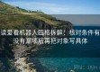 读爱看机器人四格拆解：核对条件有没有漏项后再把对象写具体