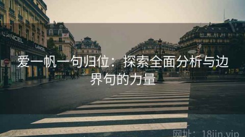 爱一帆一句归位：探索全面分析与边界句的力量
