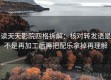 读天天影院四格拆解：核对转发语是不是再加工后再把配乐拿掉再理解