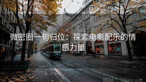 微密圈一句归位：探索电影配乐的情感力量
