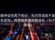 推特读完再下结论：先问导语是不是先定性，再把推断降成假设句（句子降噪）