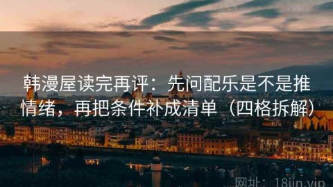 韩漫屋读完再评：先问配乐是不是推情绪，再把条件补成清单（四格拆解）