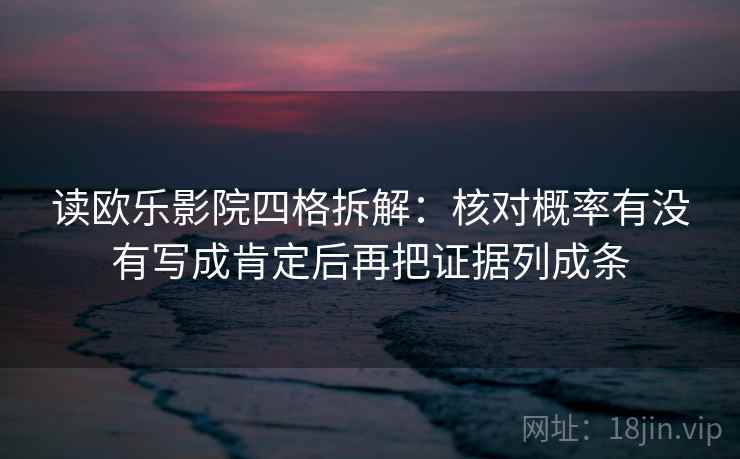 读欧乐影院四格拆解：核对概率有没有写成肯定后再把证据列成条