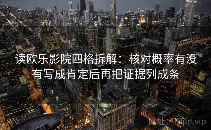 读欧乐影院四格拆解：核对概率有没有写成肯定后再把证据列成条