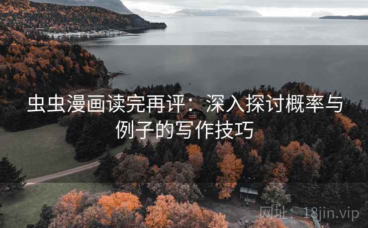 虫虫漫画读完再评：深入探讨概率与例子的写作技巧