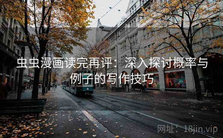 虫虫漫画读完再评：深入探讨概率与例子的写作技巧