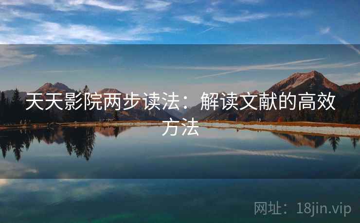 天天影院两步读法：解读文献的高效方法