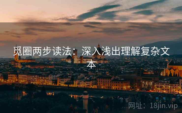 觅圈两步读法：深入浅出理解复杂文本