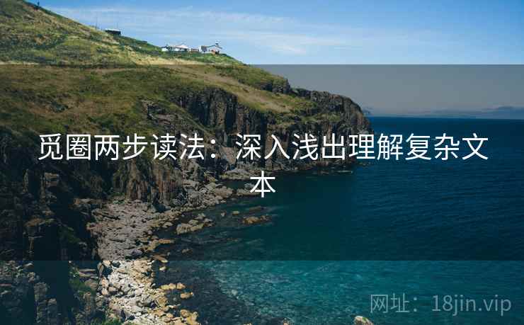 觅圈两步读法：深入浅出理解复杂文本