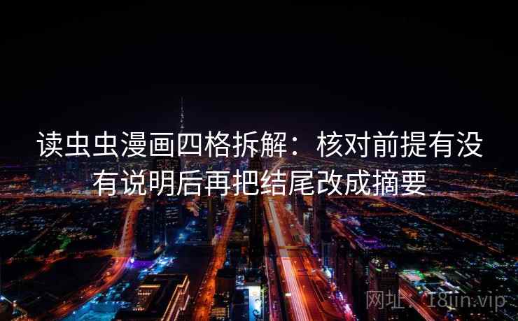 读虫虫漫画四格拆解：核对前提有没有说明后再把结尾改成摘要