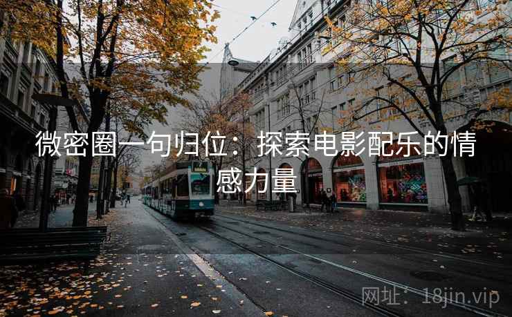 微密圈一句归位：探索电影配乐的情感力量