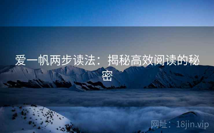 爱一帆两步读法：揭秘高效阅读的秘密