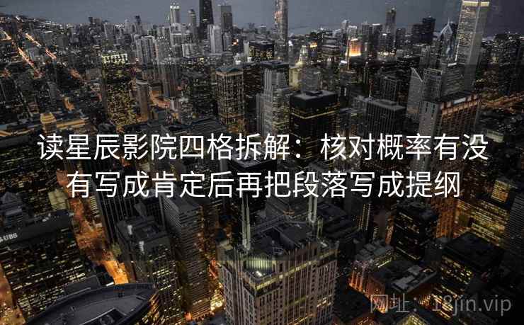 读星辰影院四格拆解：核对概率有没有写成肯定后再把段落写成提纲