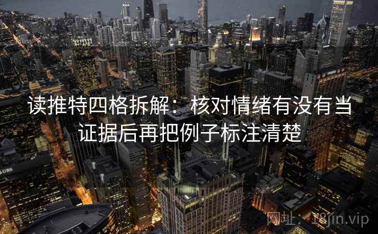 读推特四格拆解：核对情绪有没有当证据后再把例子标注清楚